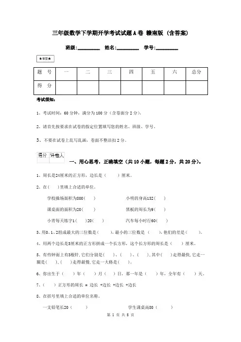 三年级数学下学期开学考试试题A卷 赣南版 (含答案)