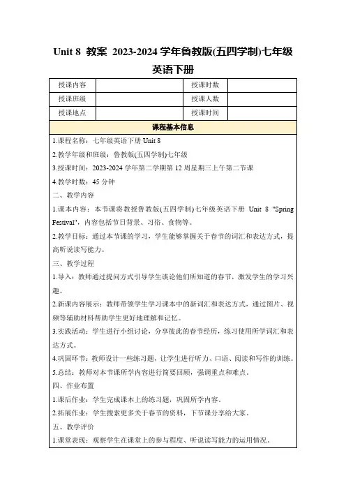 Unit8教案2023-2024学年鲁教版(五四学制)七年级英语下册