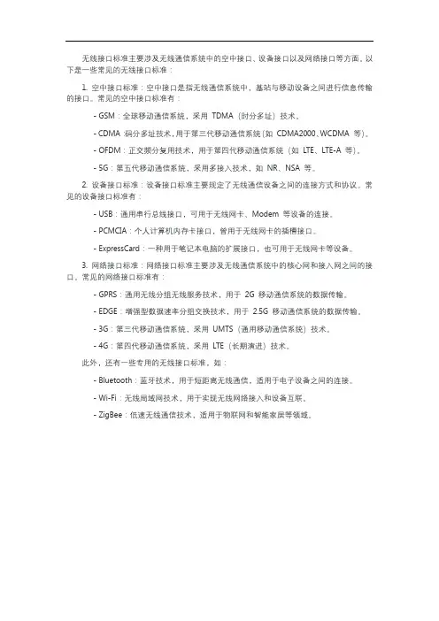 无线接口标准