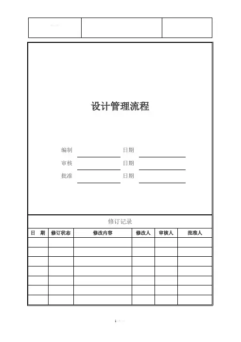 房地产公司设计管理流程