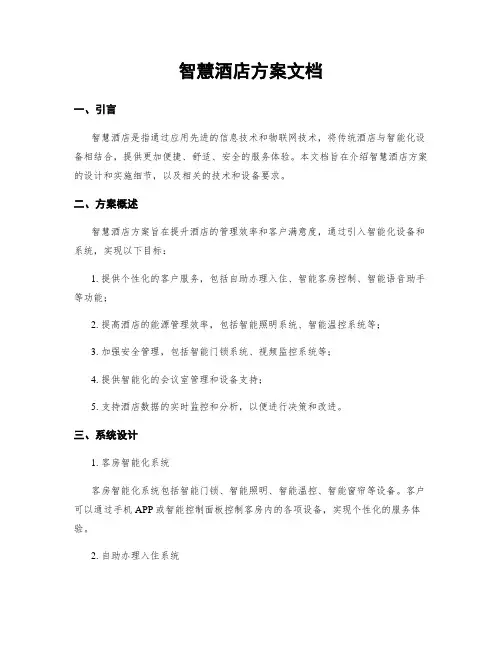 智慧酒店方案文档