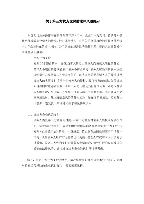 关于第三方代为支付的法律风险提示以及各种格式文本