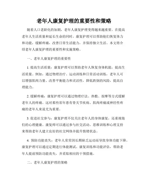 老年人康复护理的重要性和策略