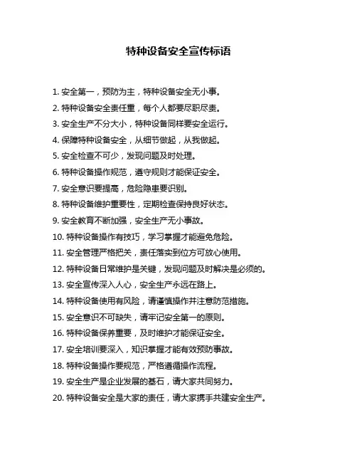 特种设备安全宣传标语