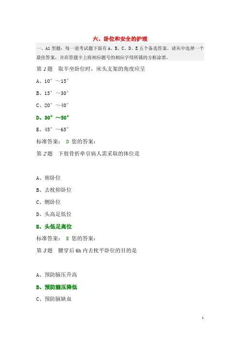 卧位和安全的护理+妊娠期并发症妇女的护理 试题与答案