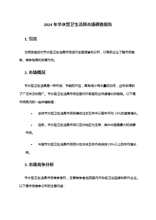 2024年节水型卫生洁具市场调查报告