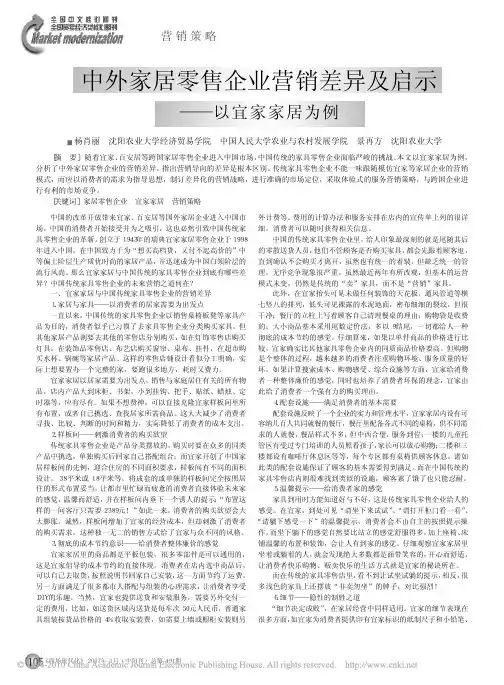 中外家居零售企业营销差异及启示_以宜家家居为例