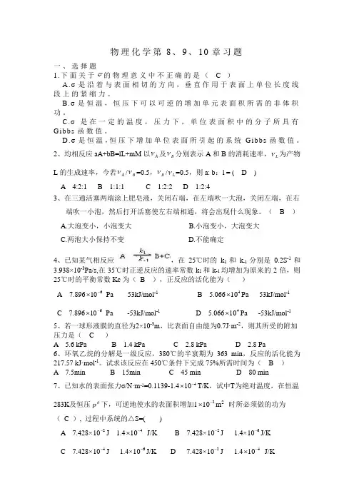 物理化学 表面张力 动力学习题附答案