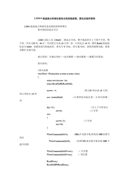 12864液晶画点和画任意两点间直线 原理