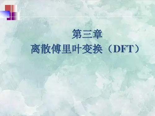 课件：第三章 离散傅立叶变换(1ok)
