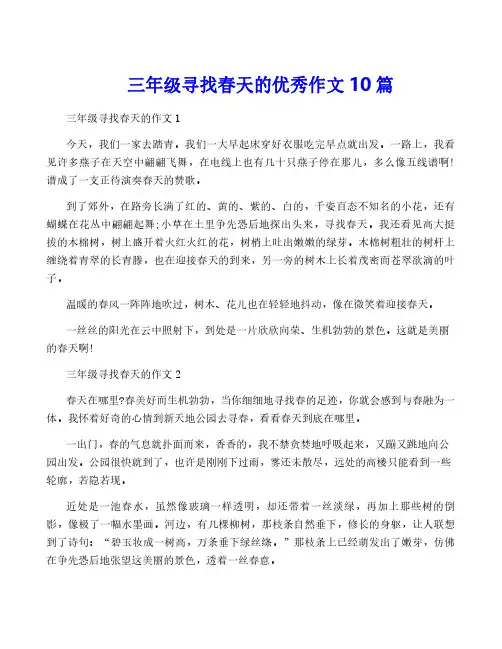 三年级寻找春天的优秀作文10篇