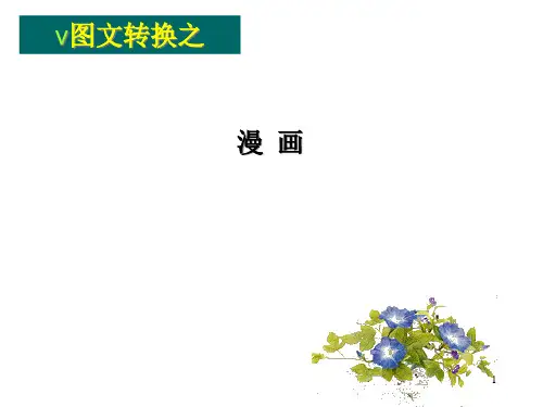 高中语文 高考一轮复习《图文转换-漫画》 课件82张