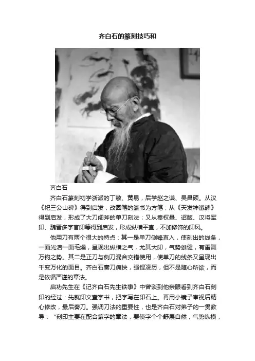 齐白石的篆刻技巧和