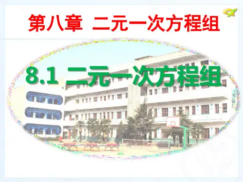 最新人教版七年级数学下册《二元一次方程组》ppt教学课件