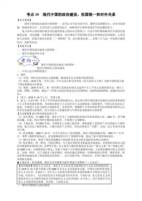 考点10 现代中国的政治建设、祖国统一和对外关系-2022年高考历史一轮复习考点帮
