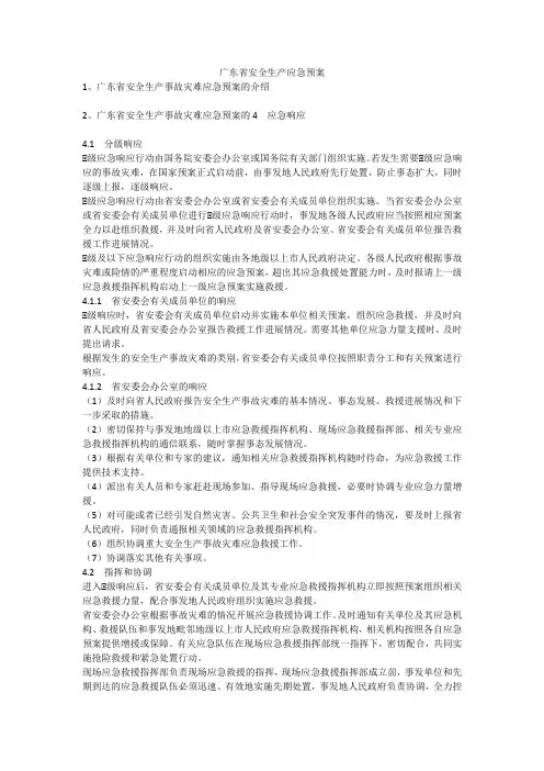 广东省安全生产应急预案安全生产