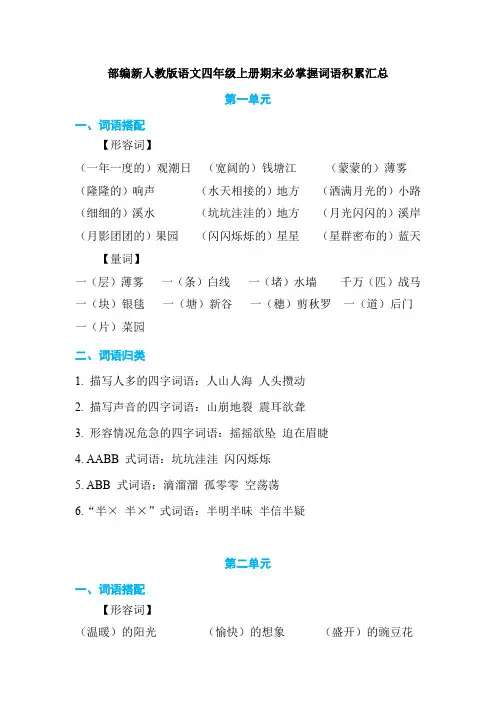 部编新人教版语文四年级上册期末必掌握词语积累汇总