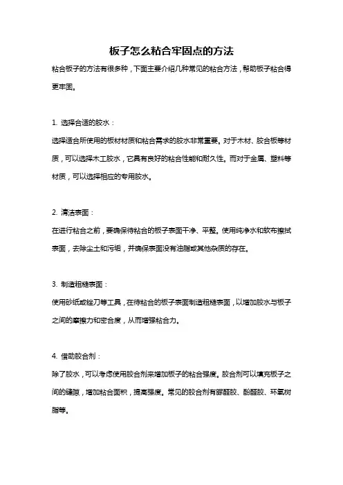 板子怎么粘合牢固点的方法