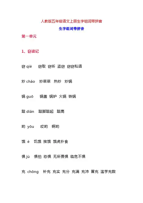 人教版五年级语文上册生字组词带拼音
