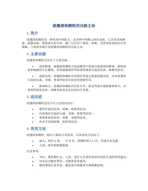 豉翘清热颗粒的功能主治