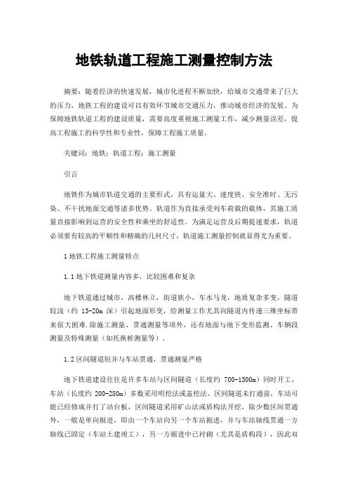 地铁轨道工程施工测量控制方法