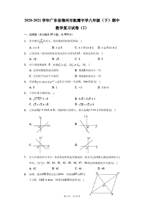 2020-2021学年广东省柳州市航鹰中学八年级(下)期中数学复习试卷(2)(附答案详解)
