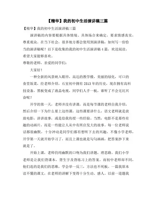 我的初中生活演讲稿三篇