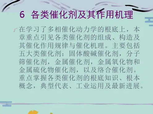 各类催化剂的分类与机理(“催化剂”文档)共89张