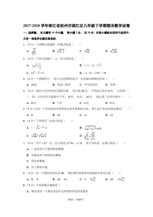 2017-2018年浙江省杭州市滨江区八年级下学期期末数学试卷和参考答案 