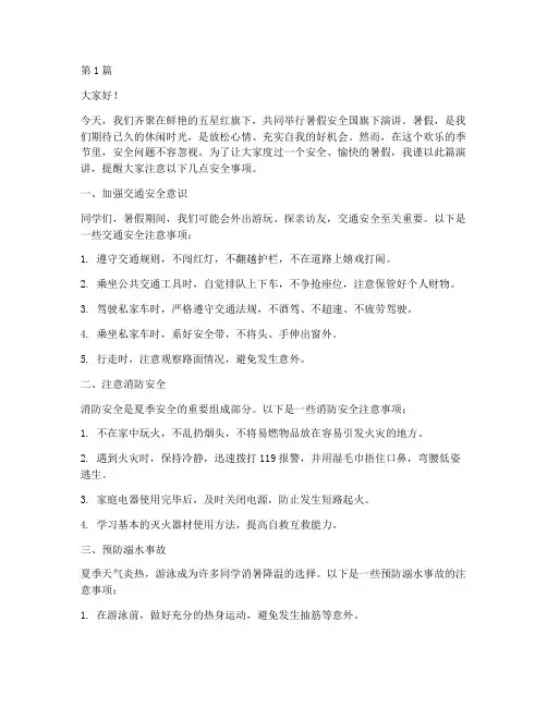 暑假安全国旗下演讲稿(3篇)