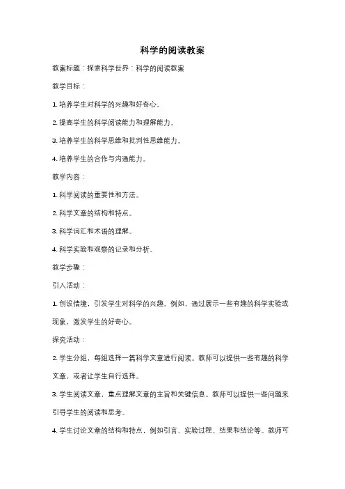科学的阅读教案