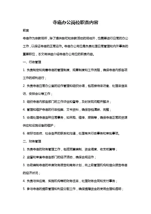 寺庙办公岗位职责内容