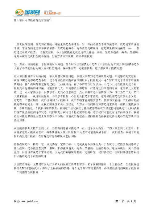 什么项目可以检查有没有性病？.docx