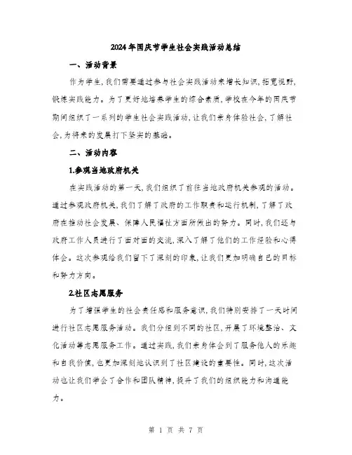 2024年国庆节学生社会实践活动总结(二篇)