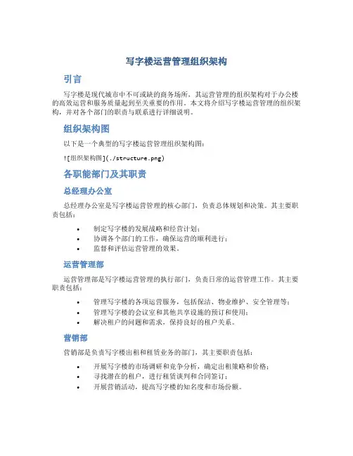 写字楼运营管理组织架构