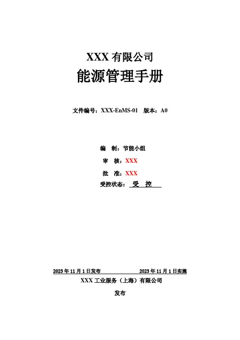 能源管理手册(模板)