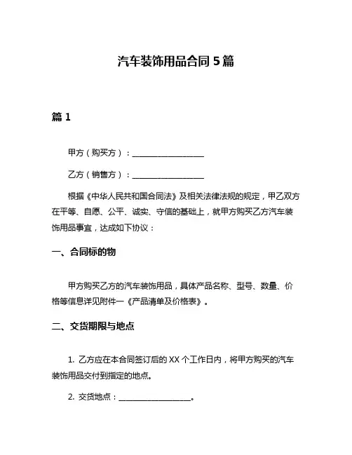 汽车装饰用品合同5篇