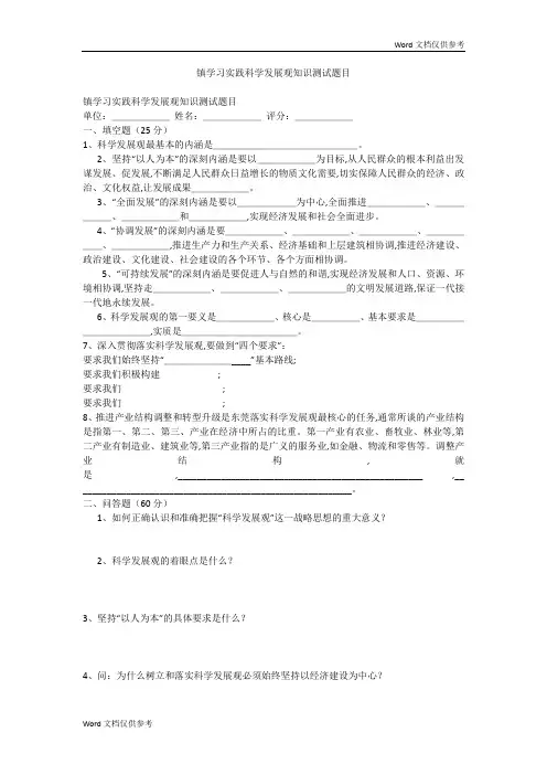 镇学习实践科学发展观知识测试题目