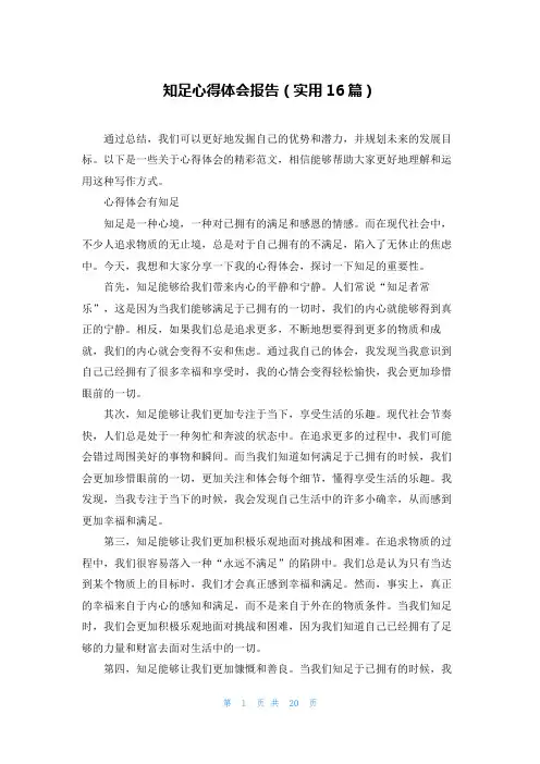 知足心得体会报告(实用16篇)