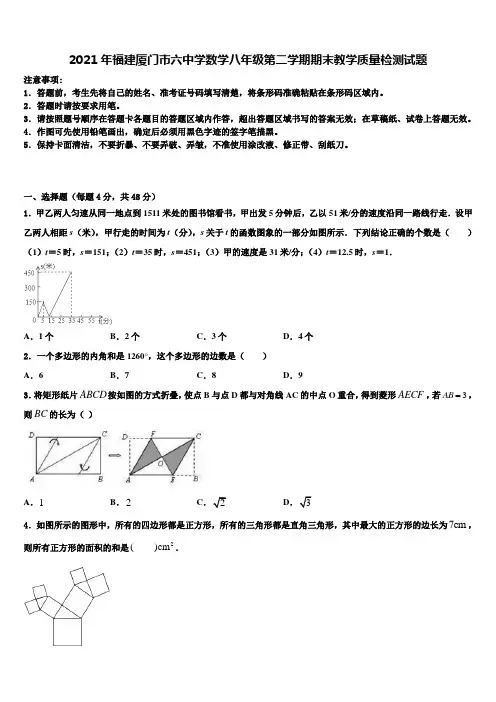 2021年福建厦门市六中学数学八年级第二学期期末教学质量检测试题含解析