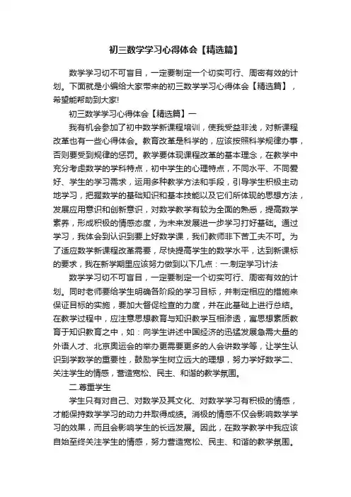 初三数学学习心得体会【精选篇】