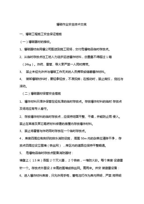 爆破作业安全技术交底