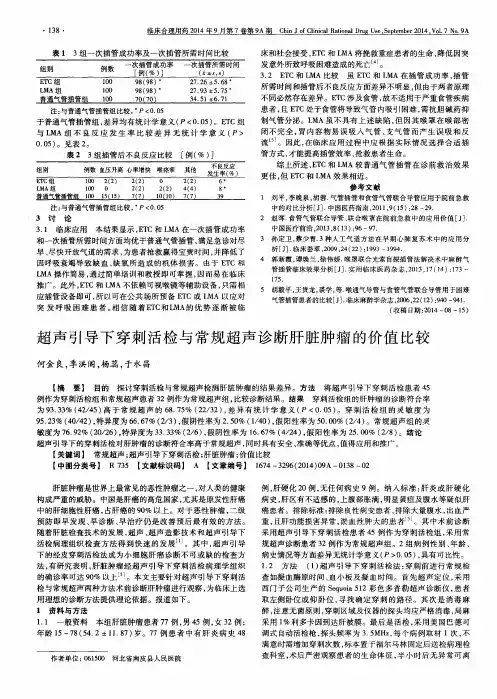 超声引导下穿刺活检与常规超声诊断肝脏肿瘤的价值比较