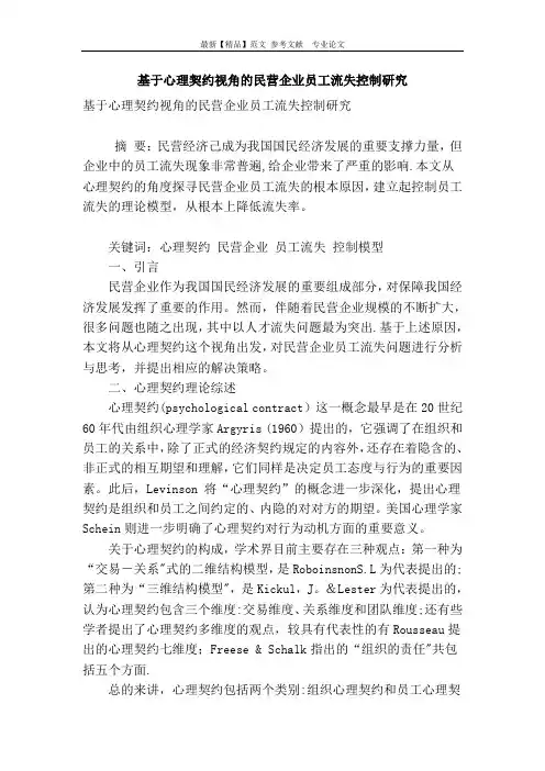 基于心理契约视角的民营企业员工流失控制研究