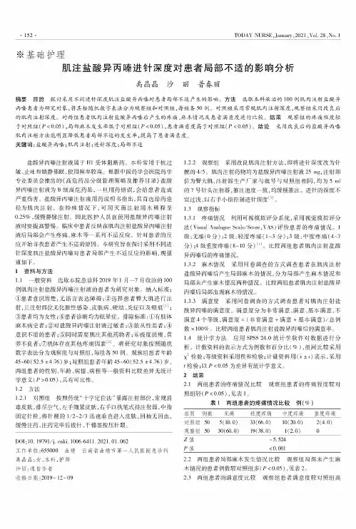 肌注盐酸异丙嗪进针深度对患者局部不适的影响分析