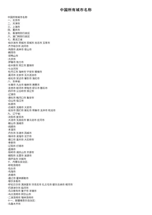 中国所有城市名称