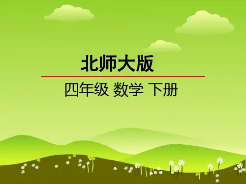数学三角形边的关系课件北师大版四年级下册