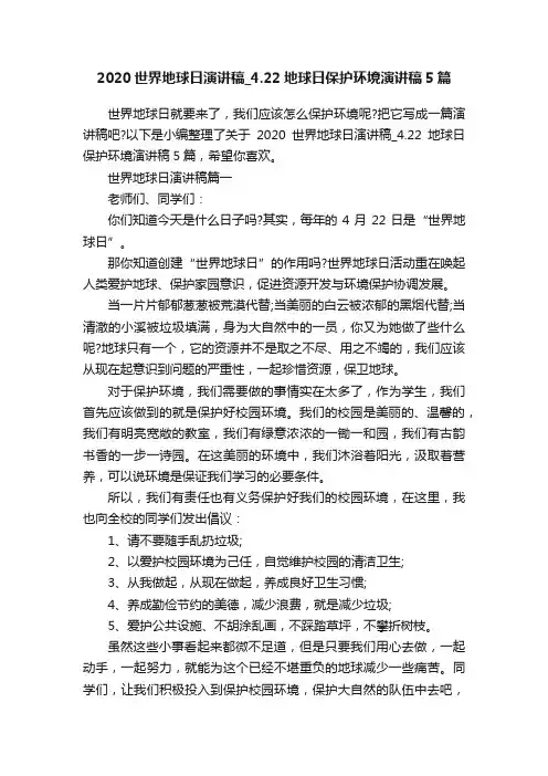 2020世界地球日演讲稿_4.22地球日保护环境演讲稿5篇