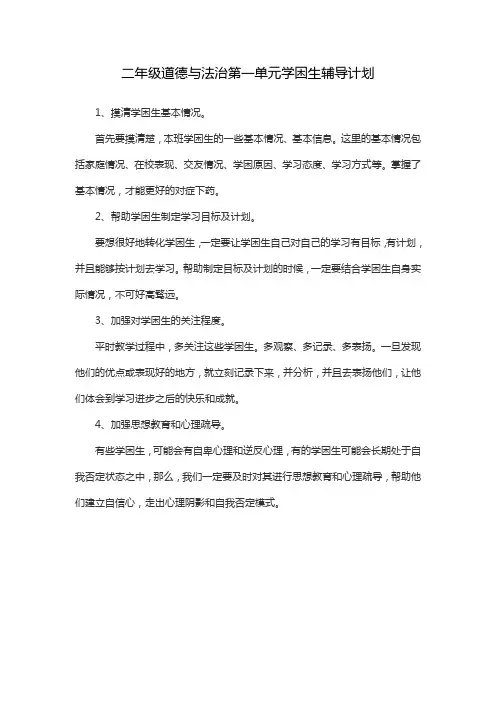 二年级道德与法治第一单元学困生辅导计划