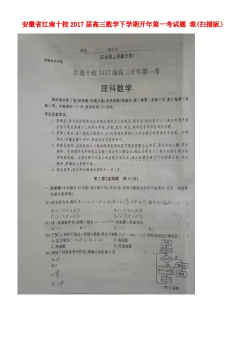 安徽省江南十校高三数学下学期开年第一考试题理(扫描版)